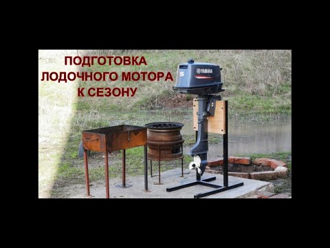 Видео: ПОДГОТОВКА ЛОДОЧНОГО МОТОРА К СЕЗОНУ.