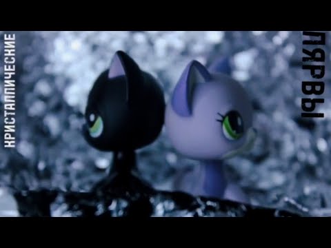 Видео: Lps. Короткометражный фильм MV. Кристаллические лярвы