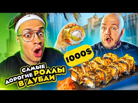 Видео: БУСТЕР ПРОБУЕТ САМЫЕ ДОРОГИЕ РОЛЛЫ в ДУБАЕ! РЕАЛЬНО ДОРОГО