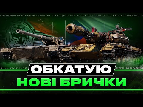 Видео: ОБКАТУЮ НОВІ БРИЧКИ + РЕЖИМ #divich #wot #wot_ua