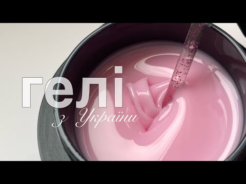 Видео: ІДЕАЛЬНІ ГЕЛІ ДЛЯ РОБОТИ укріплення нігтів гелем