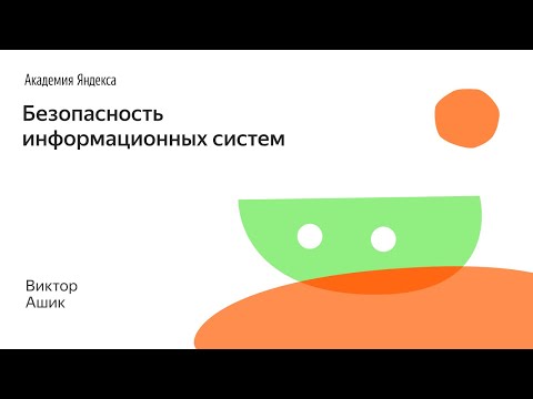 Видео: 008. Безопасность информационных систем - Виктор Ашик