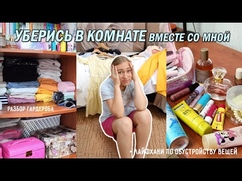 Видео: УБЕРИСЬ В КОМНАТЕ ВМЕСТЕ СО МНОЙ / уборка, разбор гардероба + лайфхаки