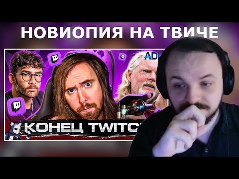 Видео: Жмиль смотрит DeadP47 про Twitch