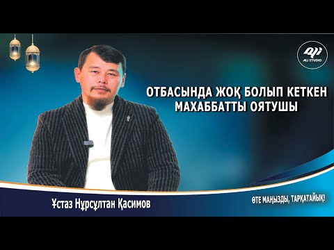 Видео: Жоқ болып кеткен мейір-махаббаты оятушы...? Ұстаз Нұрсұлтан Қасимов