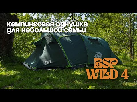 Видео: RSP Wild 4 - большая туннельная палатка. Наш выбор для кемпинга и водных походов. Полный обзор.