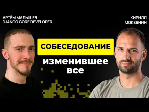 Видео: Open Source без романтики: деньги, интриги, выгорание — и рост | Артем Малышев #49