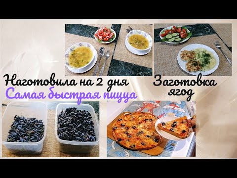 Видео: Наготовила на 2 дня. Заготовка в морозилку ягод. Быстрая и вкусная пицца.