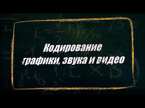 Видео: УРОК 30.  Кодирование графики, звука и видео (10 класс)