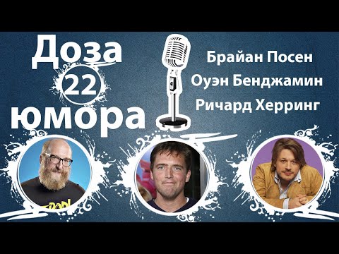 Видео: Доза Юмора 22: Брайан Посен, Оуэн Бенджамин, Ричард Херринг (№22 от 20.05.2021)