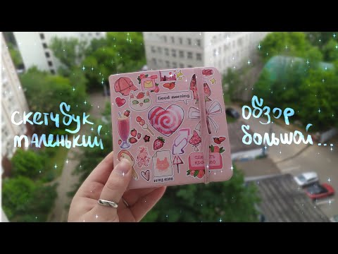 Видео: Обзор клубничного скетчбука! Инктобер, акварель, делюсь личным немножечко