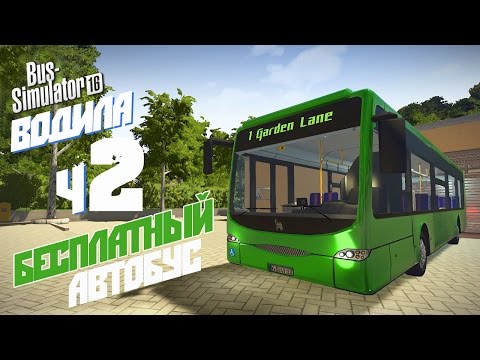 Видео: Автобус на шару! - ч2 Bus Simulator 16
