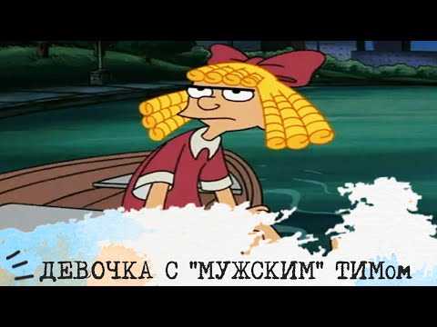 Видео: Воспитание девочки с "мужским" ТИМом I СЛЭ Жуков, ЛСИ Максим Горький, ЛСЭ Штирлиц
