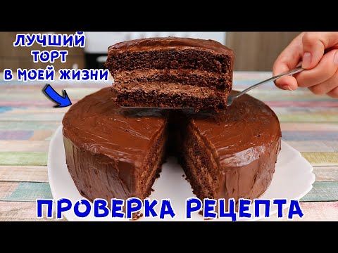 Видео: ШОКОЛАДНЫЙ ТОРТ ВКУСНЕЕ ЧЕМ ПРАГА. Лучший Торт в моей Жизни!