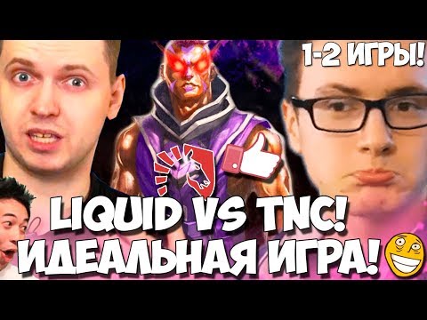 Видео: ПАПИЧ ОНИ ИГРАЮТ ИДЕАЛЬНО! КОММЕНТИРУЕТ LIQUID VS TNС (1-2 ИГРА)