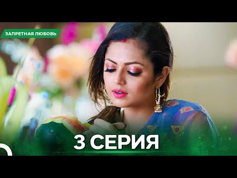 Видео: Запретная Любовь серия 3 - Русский дубляж