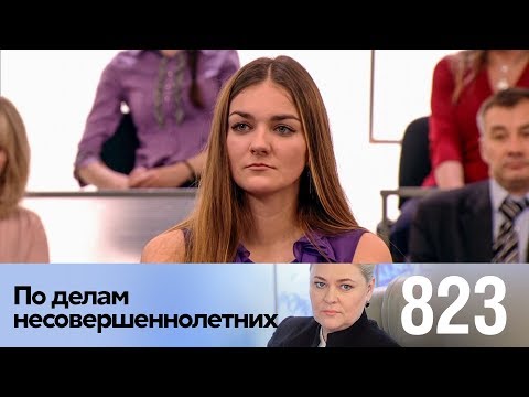 Видео: По делам несовершеннолетних | Выпуск 823