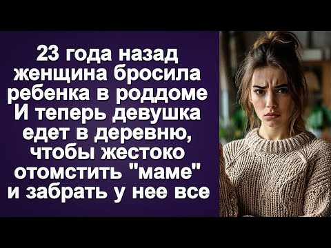 Видео: Реальная истории из жизни  — ＂Мама виновата＂   Аудио рассказы онлайн