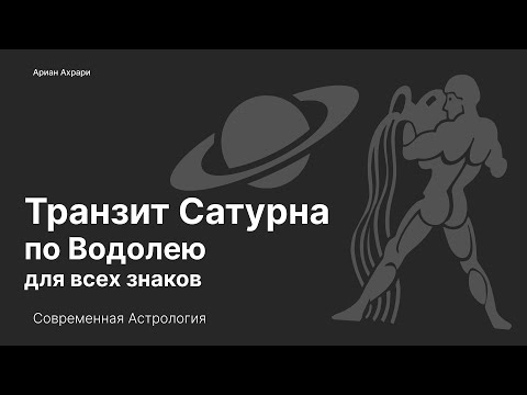 Видео: Транзит Сатурна по Водолею. Для всех знаков зодиака