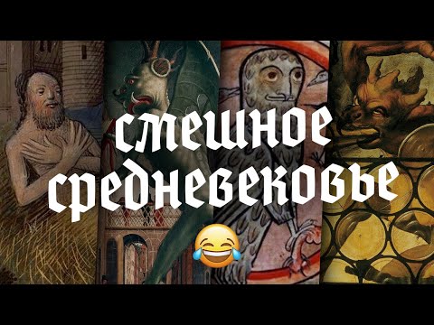 Видео: Зайцы, улитки, орлы и куропатки: как читать средневековые картинки?
