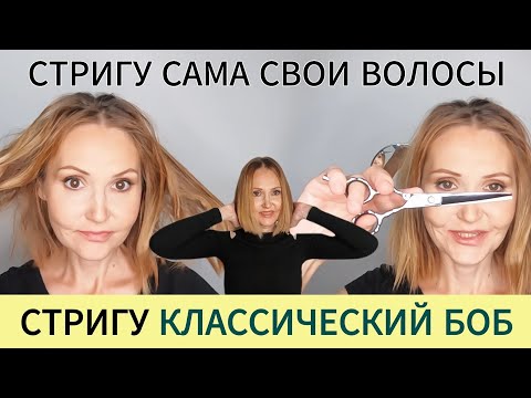 Видео: Как САМОЙ подстричь Каре (КЛАССИЧЕСКИЙ БОБ). Стрижка волос самой себе