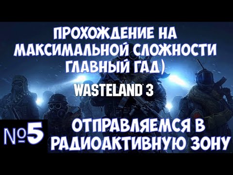 Видео: ⚔️Wasteland 3🔊 Прохождение на максимальной сложности "Главный  гад". Часть№5
