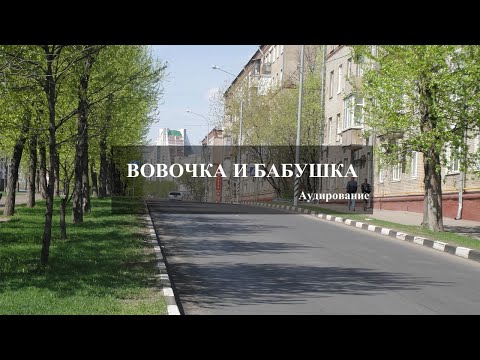 Видео: Аудирование РКИ. Вовочка и бабушка. Уровень А2, В1