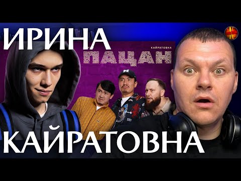 Видео: ИРИНА КАЙРАТОВНА - ПАЦАН | каштанов реакция