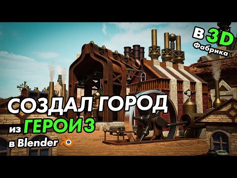 Видео: Город из игры Герои 3 в 3D | Фабрика