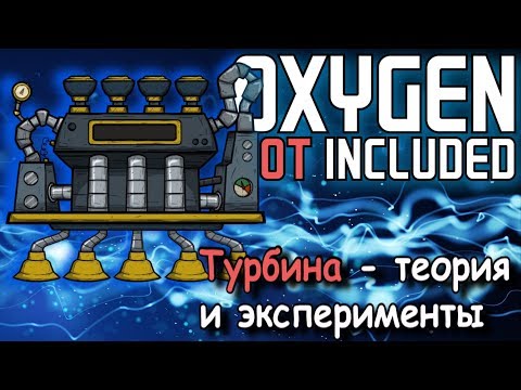 Видео: Теория и эксперименты с турбиной в Oxygen not included