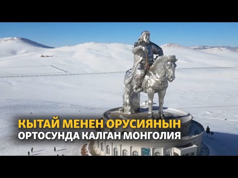 Видео: КЫТАЙ МЕНЕН ОРУСИЯНЫН ОРТОСУНДА КАЛГАН МОНГОЛИЯ