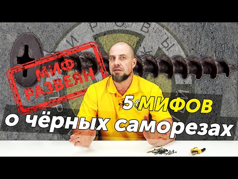 Видео: 5 мифов о чёрных саморезах. Развеиваем основные заблуждения