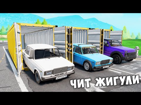 Видео: БИТВА ЗА КОНТЕЙНЕРЫ В BEAM NG DRIVE ! ВПЕРВЫЕ ВЫПАЛА ЧИТ КОК ЖИГУЛИ ИЗ ДУБАЯ !