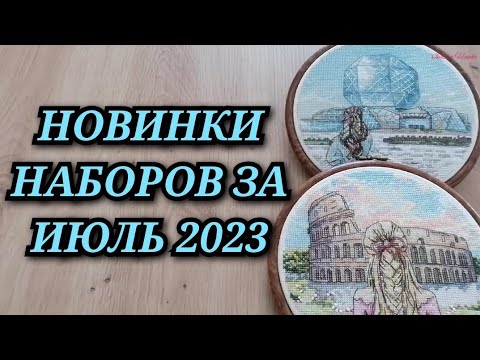 Видео: НОВИНКИ НАБОРОВ ЗА ИЮЛЬ 2023 Вышивка крестиком Риолис Золотое руно МПСтудия Panna Luca-S Letistitch