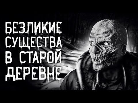 Видео: Страшные истории на ночь |Безликие существа в старой деревне| Страшилки.Scary Stories.Horror Stories