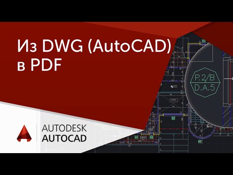 Видео: [AutoCAD для начинающих] Из DWG в PDF