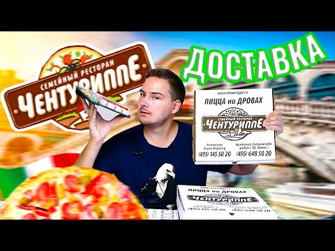 Видео: ИТАЛИЯ в Раменском??? Пицца на ДРОВАХ / Обзор доставки пиццы ЧЕНТУРИППЕ