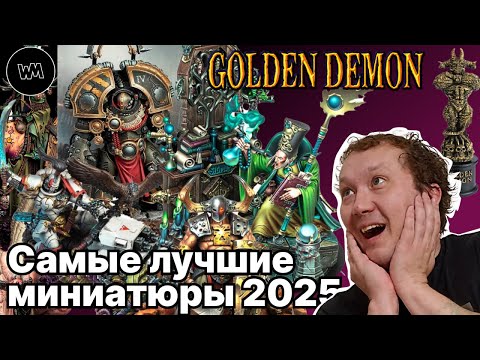 Видео: Смотрим призёров Golden Demon. Хобби-стрим #GoldenDemon #wahamen