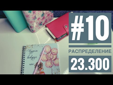 Видео: #10 распределение / система конвертов / обновки для системы :)