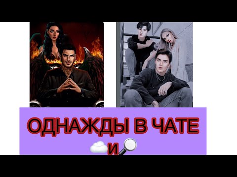 Видео: #13▶️♥️ОДНАЖДЫ В ЧАТЕ😸◀️~КЛУБ РОМАНТИКИ~☁️-СН И 🔎-ЯОНТ