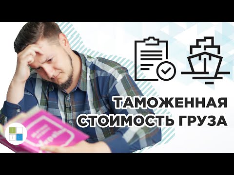 Видео: ❗️КАК ОПРЕДЕЛИТЬ ТАМОЖЕННУЮ СТОИМОСТЬ ИМПОРТА? | МЕТОДЫ ОПРЕДЕЛЕНИЯ | Inter Trans Logistics