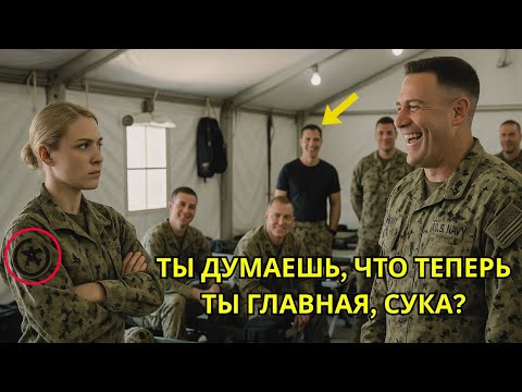 Видео: Морской котик в шутку спросил её звание — пока её ответ не заставил всю столовую оцепенеть