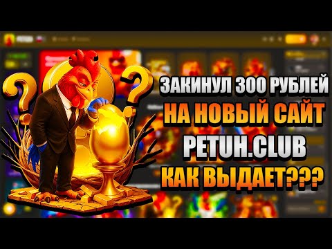 Видео: ОТКРЫЛ КЕЙСЫ НА PETUH.CLUB - МОЙ ДРОП ТЕБЯ УДИВИТ!!!