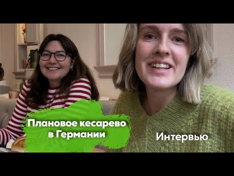 Видео: Плановое кесарево в Германии. Интервью