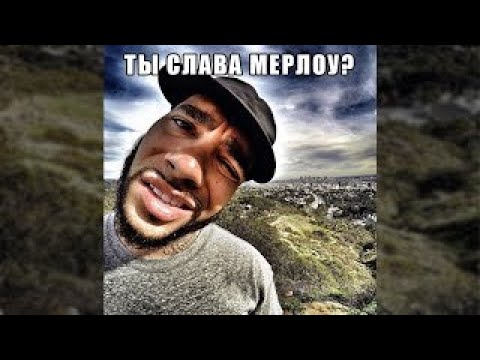 Видео: Это ты Слава Мерлоу?