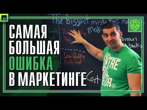 Видео: Самая большая ошибка в маркетинге