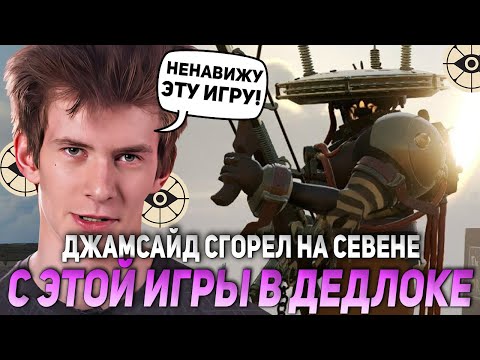 Видео: ДЖАМСАЙД СГОРЕЛ НА СЕВЕНЕ С ЭТОЙ ИГРЫ В ДЕДЛОКЕ | JAMSIDE SEVEN DEADLOCK НАРЕЗКИ