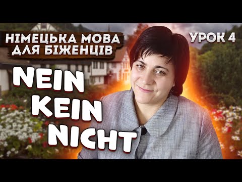 Видео: Урок 4. Nein, nicht, kein - заперечення.