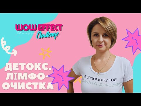 Видео: Детокс. Лімфоочистка. Фізичне здоров'я.