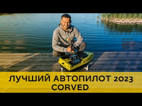 Видео: Прикормочные кораблики для рыбалки карповый CorveD с GPS автопилотом v.10 и глубиномер рабочий !